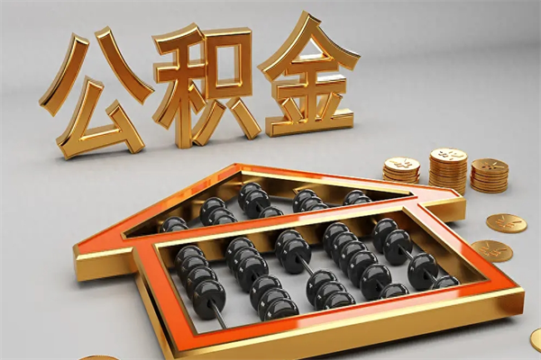 玉树下一份工作没有公积金怎么办（新工作没有公积金 公积金账户怎么办）