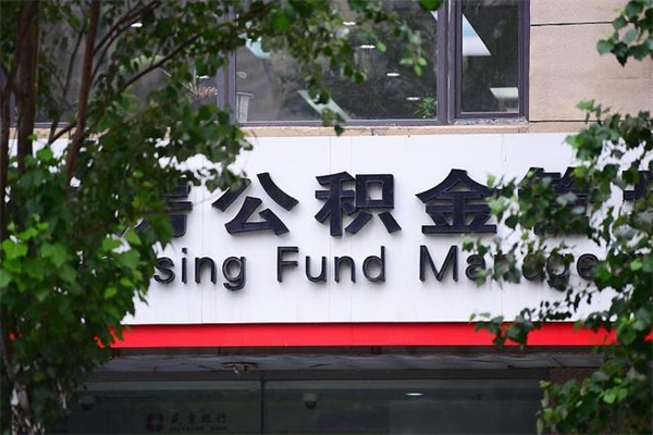 玉树换工作公积金断交有什么影响（换工作住房公积金断交有什么影响）