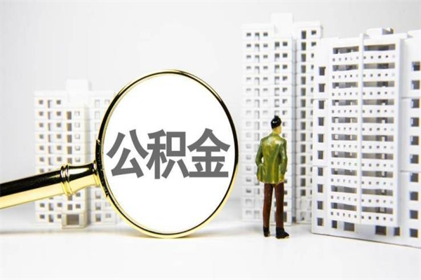 玉树离职后能立刻取公积金吗（离职可以立马提取公积金吗）