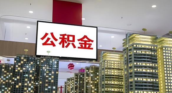 玉树离职有必要提取公积金吗现在（离职需要提取住房公积金吗）